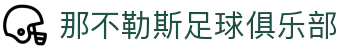 那不勒斯足球俱乐部官网 - 意甲劲旅，马拉多纳传奇